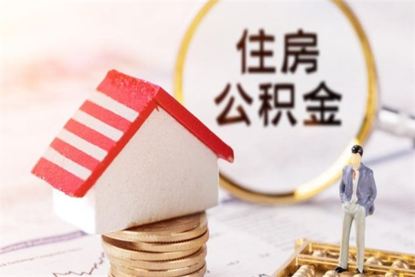 舟山辞职了住房公积金怎么领取（辞职了住房公积金怎么取出来）