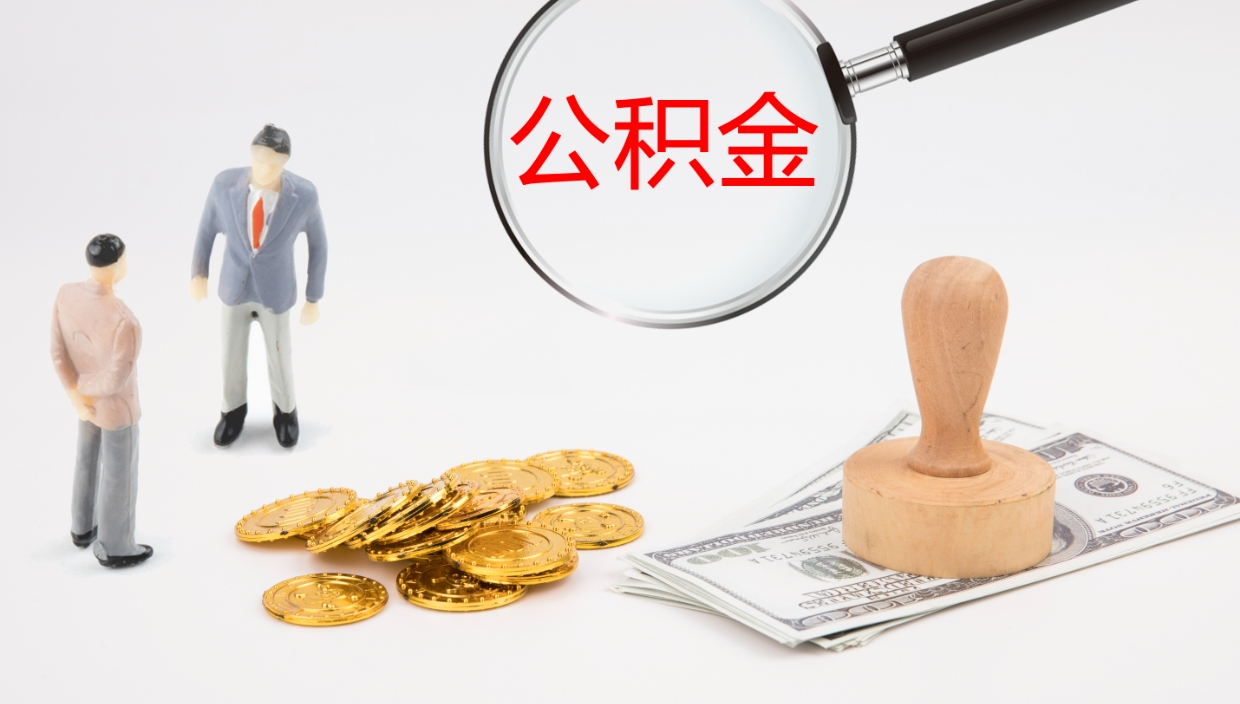 舟山在职人员如何取公积金（在职的怎么取公积金）